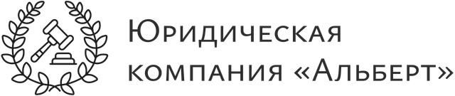 Юридическая компания Альберт