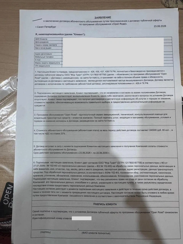 Фрагмент опубликованного договора Фор Тракт