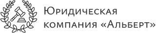 Юридическая компания Альберт
