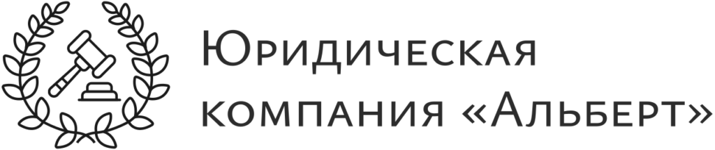 Юридическая компания «Альберт»